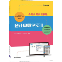 正版新书]会计电算化实训会计仿真实训平台项目组9787302493495