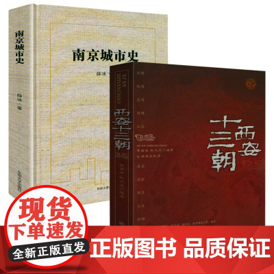 [2册]西安十三朝+南京城市史 地方历史文化史书籍