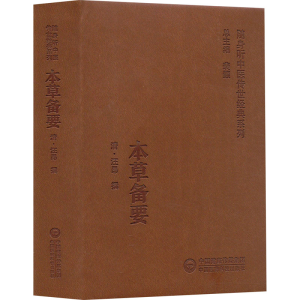 正版新书]本草备要[清]汪昂9787521430202