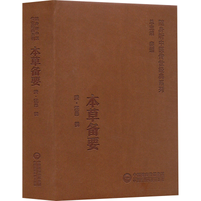 正版新书]本草备要[清]汪昂9787521430202