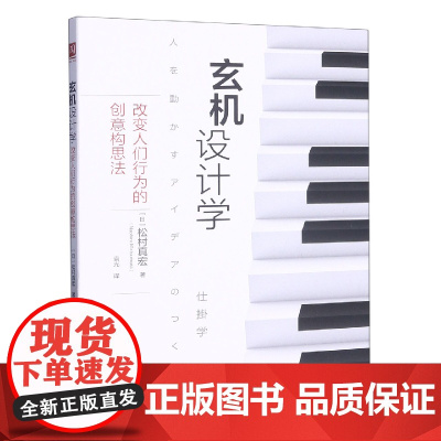 玄机设计学:改变人们行为的创意构思法