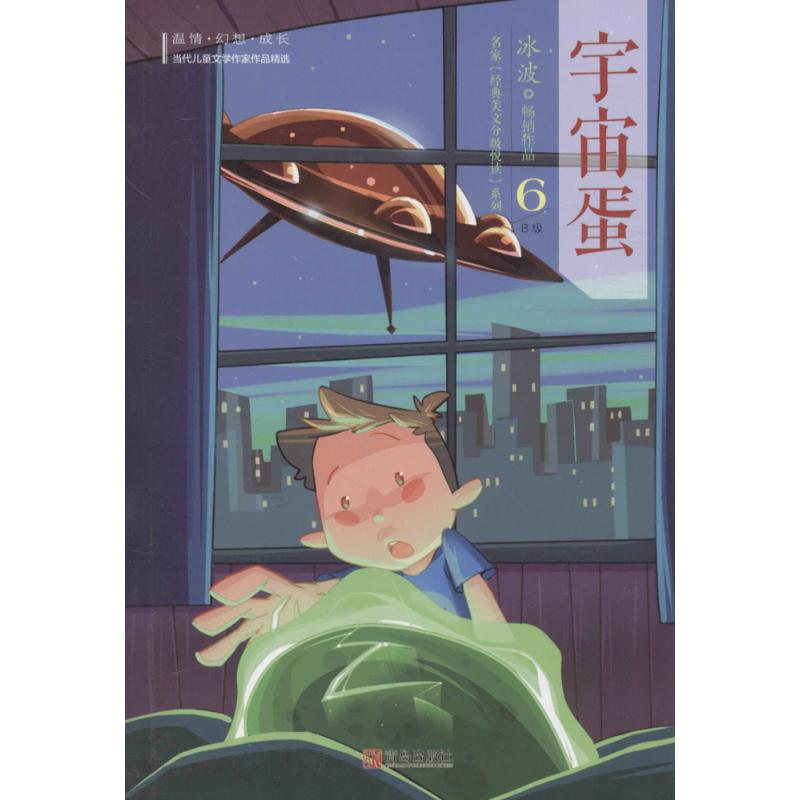 正版新书]冰波经典美文分级悦读(6B宇宙蛋)冰波9787555238133
