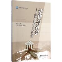正版新书]法律与社会:法律基础入门导读刘金祥9787562841555