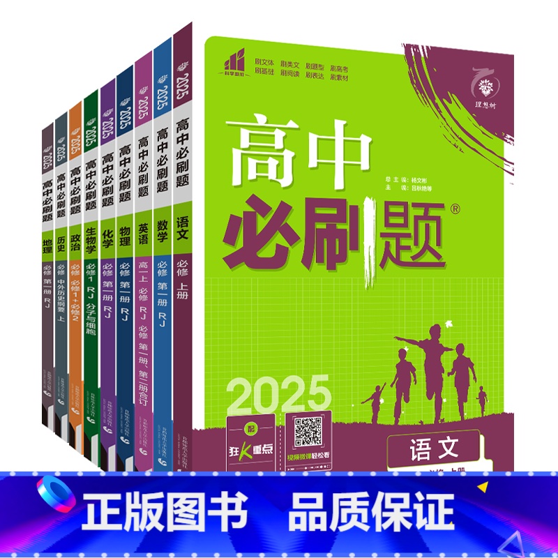 [高一上 9册]必修第一册人教 高中通用 [正版]2025高中数学物理化学生物必修一人教版必修12RJ必修二三狂k重点高