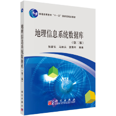 醉染图书地理信息系统数据库(第二版)9787030268648