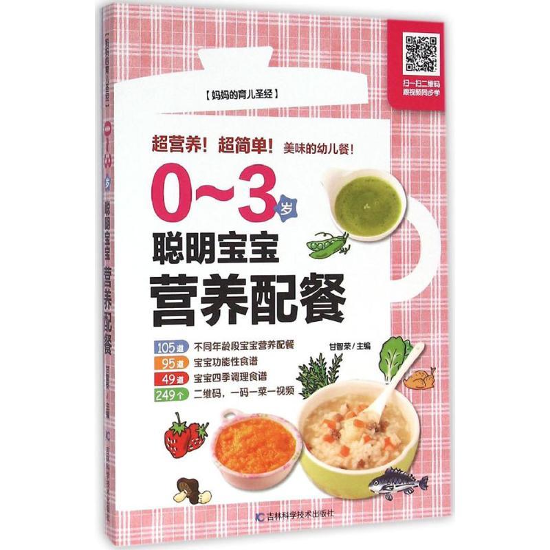 正版新书]0~3岁聪明宝宝营养配餐甘智荣9787538498783