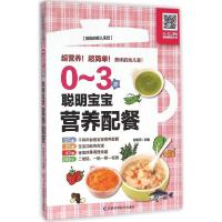 正版新书]0~3岁聪明宝宝营养配餐甘智荣9787538498783