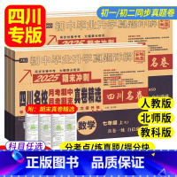 ❤[人教版]语数英物 4本 九年级/初中三年级 [正版]2025四川名校月考期中期末真卷精选七八九年级上册下册语文数学英