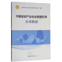 正版新书]中国老龄产业协会联盟标准应用指南中国老龄产业协会老