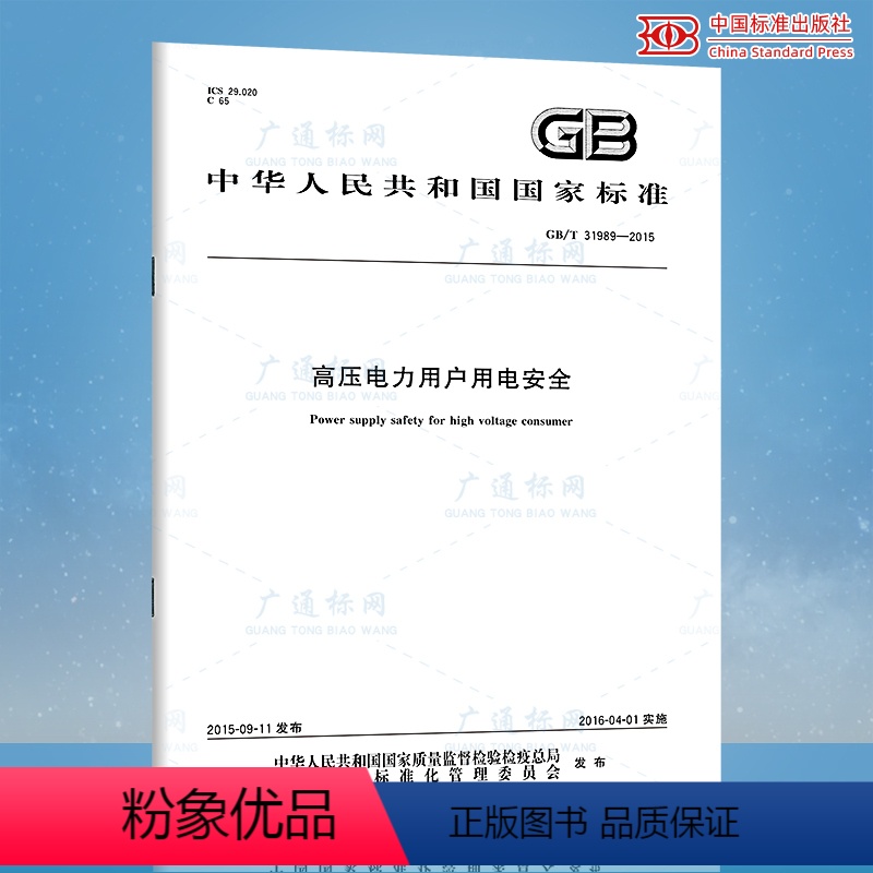 [正版]GB/T 31989-2015 高压电力用户用电安全