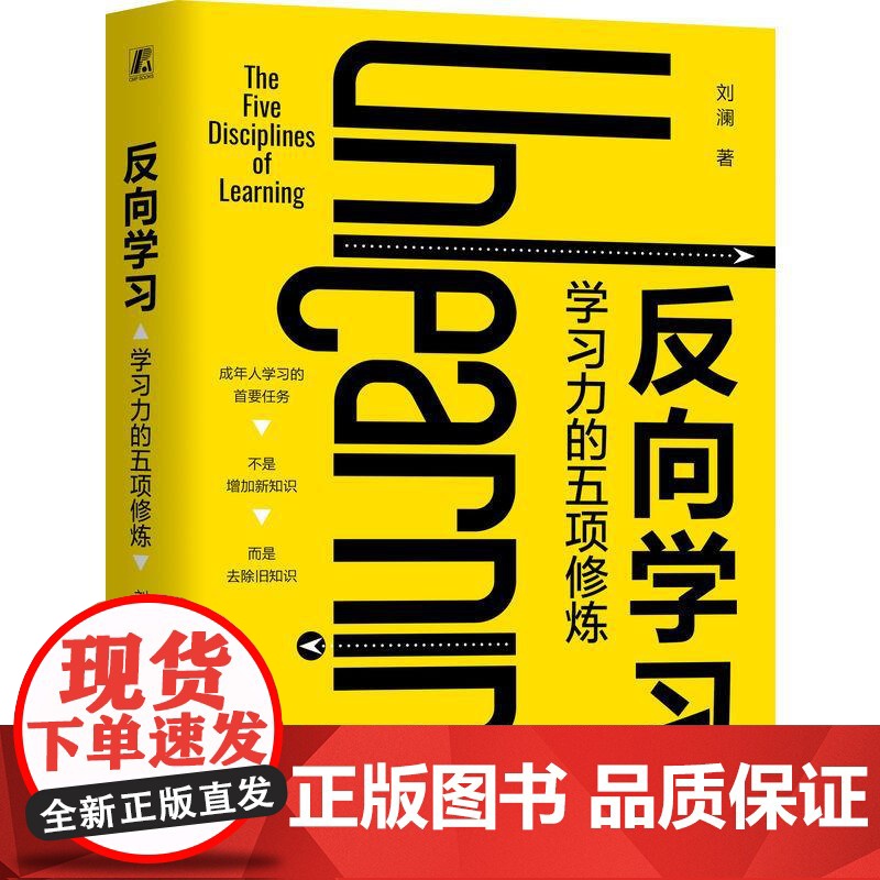反向学习 学习力的五项修炼 刘澜 学习力 个人成长 自我提升 成功励志自我完善书籍 高效工作学习指南 让学习卓有成效