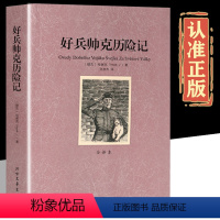 好兵帅克历险记 [正版]好兵帅克历险记 全译本无删节 完整中文版讽刺文学名著小学生初中生高中生四五六七八年级课外书世界名