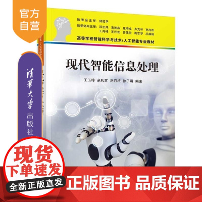 [正版新书]现代智能信息处理 王玉皞 余礼苏 刘且根 徐子晨 清华大学出版社 智能信息处理 人工智能 强化学习