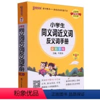 默认 一升二 [正版]小学生同义词近义词反义词手册