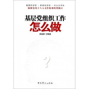 正版新书]基层党组织工作怎么做郑绍保9787509816530