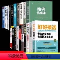 [20册]好好接话口才提升全套 [正版]全20册 好好接话书沟通艺术全知道说话技巧高情商聊天术提高口才书职场回话的技术即