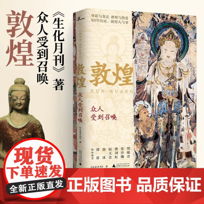新民说 敦煌 众人受到召唤 生活月刊 著 敦煌人的内心世界敦煌入门书 民族传统文化读物 文化评述书 正版书籍 广西
