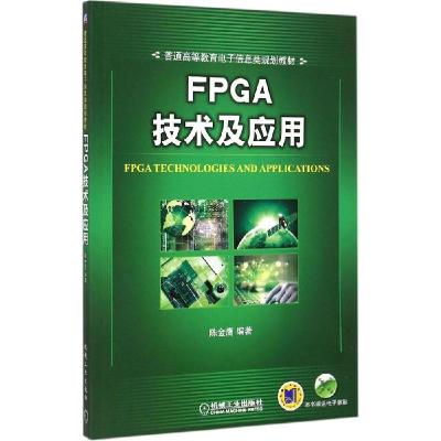 正版新书]FPGA技术及应用陈金鹰9787111495123