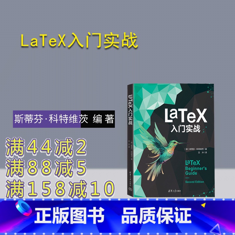 理科 [正版]新书 LaTeX入门实战 斯蒂芬·科特维茨 排版软件