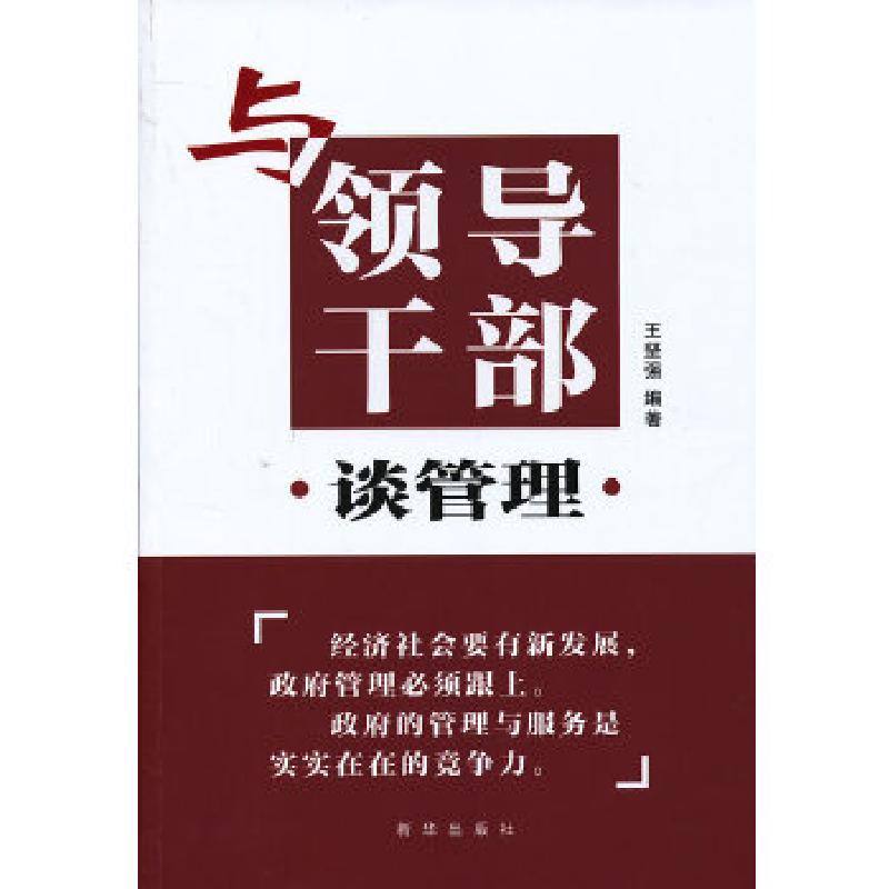 正版新书]与领导干部谈管理王坚强 著9787516609316