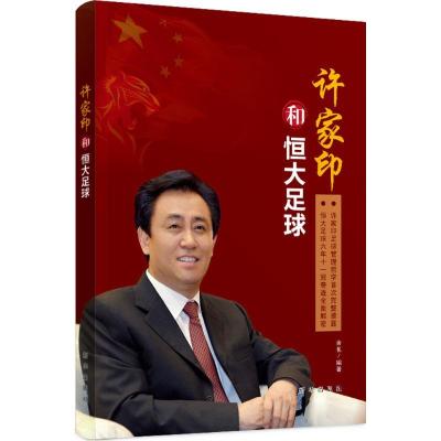 正版-许家印和恒大足球余悦9787516627815新华出版社