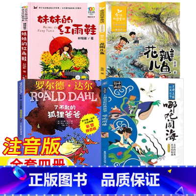 [全4册]哪咤闹海+花瓣儿鱼+妹妹的红雨鞋+了不起的狐狸爸爸 [正版]哪吒闹海人民邮电出版社妹妹的红雨鞋原湖北少年儿童出