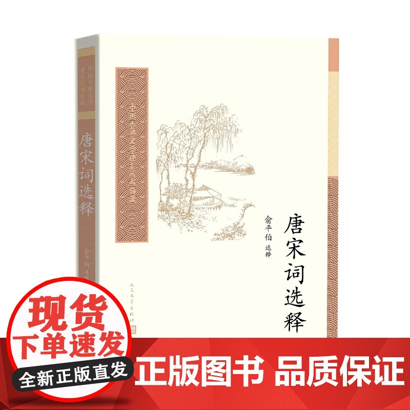 唐宋词选释 俞平伯 选释 人民文学出版社 正版书籍