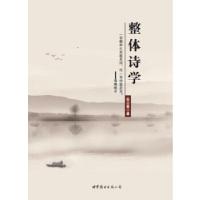 正版新书]整体诗学张公善 著9787519222659