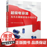 机工 超级电容器及其在储能系统中的应用 王凯 李立伟 黄一诺 编著