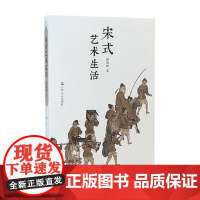 宋式艺术生活 邵晓峰 著 文化