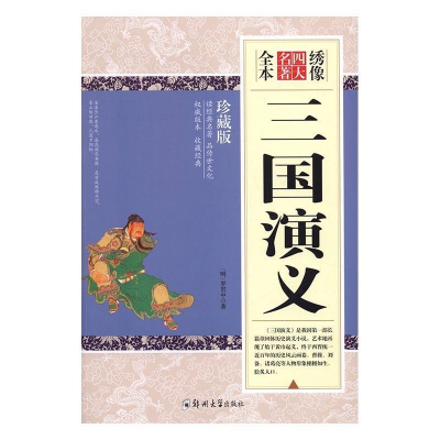 正版新书]绣像全本三国演义(明)罗贯中9787564530389