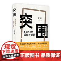 突围:未知时代的探索与创新