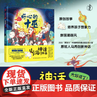 少儿.山海神话故事.好心的十巫.小人鱼的瑞兽 木神东方句芒 大禹出昆仑老师书籍 希腊神话山海经世界经典与传说神话传说