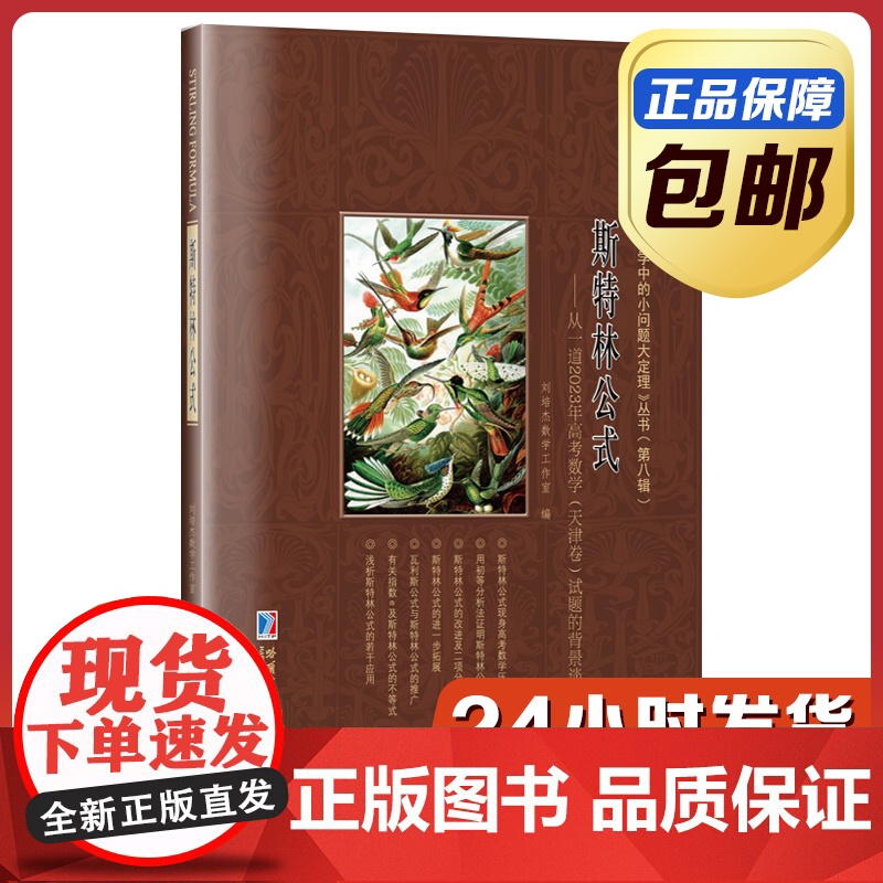 [全新正版]斯特林公式:从一道2023年高考数学(天津卷)试题的背景谈起 刘培杰数学工作室 小问题大定理第八辑