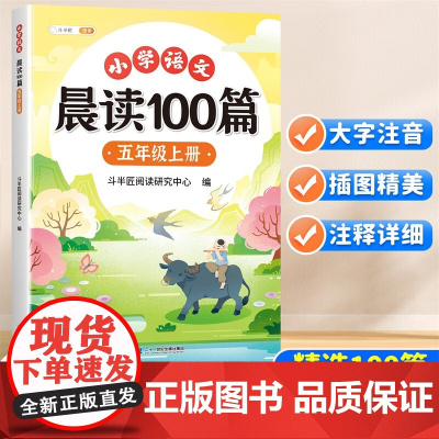 斗半匠小学语文晨读美文100篇五年级上册337晨读法每日晨读暮诵阅读技巧优美句子好词好句阅读素材积累