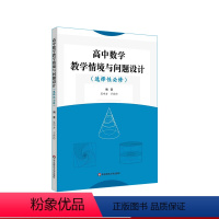 [正版]高中数学教学情境与问题设计 选择性必修 基于数学学科核心素养 全国通用