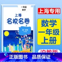 1年级上册 数学 大字版 小学通用 [正版]2024上海名校名卷二年级一二三四五年级六七八九上下册语文数学英语电子版听力