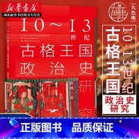 [正版]社科文献九色鹿丛书 10-13世纪古格王国政治史研究 黄博 著 揭示10~13世纪西藏社会的世俗政治力量与宗教教