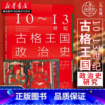 [正版]社科文献九色鹿丛书 10-13世纪古格王国政治史研究 黄博 著 揭示10~13世纪西藏社会的世俗政治力量与宗教教