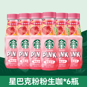 星巴克生咖轻咖啡因粉粉生咖果汁饮料270ml*6瓶草莓椰奶风味