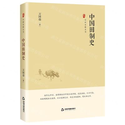 [N]中国田制史(精)/中国史略丛刊-9787506894456