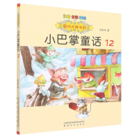 音像小巴掌童话(12注音全彩美绘)/国内大奖书系张秋生|责编:刘佳