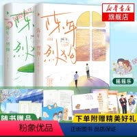 [正版]亲签版赠摇摇乐+随书赠品陈年烈狗1+2 套装2册 不问三九著 新增番外 青春校园小说 晋江文学 陈年烈狗实体