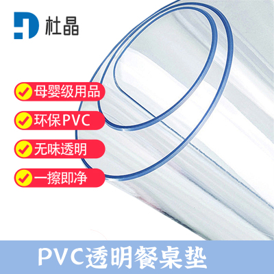 杜晶 DJ-ZD-11 防水防油PVC透明垫 0.8米宽2mm厚