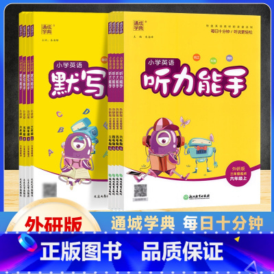 英语默写能手外研版(三起点) 四年级上 [正版]2024版 通成学典小学三四五六年级上册英语默写听力能手外研版三年级起点