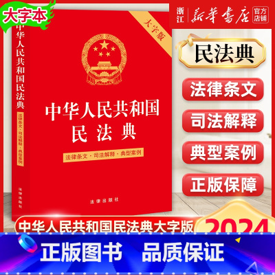 2024中华人民共和国民法典:大字版 [正版]2025年新版 中华人民共和国民法典大字版 法律条文司法解释典型案例 第二