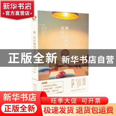 正版 咦,你好像喜欢我 捌匹马[著] 长江文艺出版社 978753548527