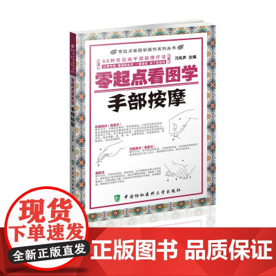 零起点看图学操作零起点看图学手部按摩 0 中国协和医科大学出版社 正版书籍