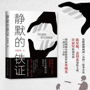 正版新书]静默的铁证米烛光 著9787570221790