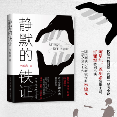 正版新书]静默的铁证米烛光 著9787570221790